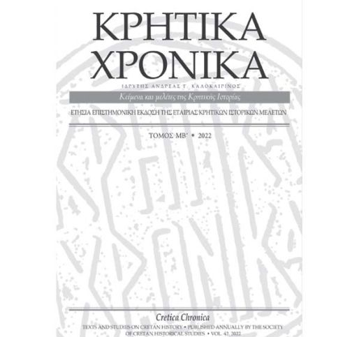Κρητικά Χρονικά - Εκδοτική Εγκύκλιος τ. ΜΒ΄ (2022)