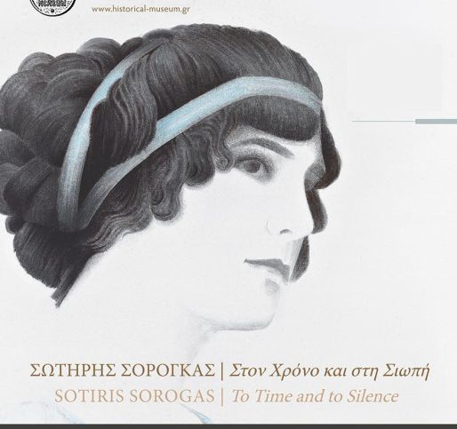 ΣΩΤΗΡΗΣ ΣΟΡΟΓΚΑΣ