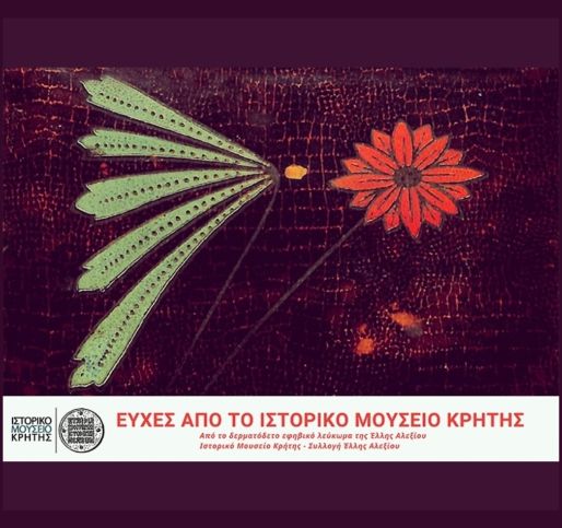 Ευχές από το Ιστορικό Μουσείο Κρήτης και τον Κοινωνικό Χώρο των Ιδρυμάτων Α. & Μ. Καλοκαιρινού