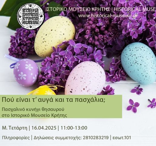 Πού είναι τ’ αυγά και τα πασχάλια; | Πασχαλινό κυνήγι θησαυρού στο Ιστορικό Μουσείο Κρήτης