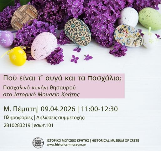 Πού είναι τ’ αυγά και τα πασχάλια; Πασχαλινό κυνήγι θησαυρού στο Ιστορικό Μουσείο Κρήτης