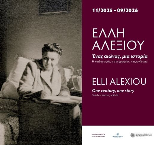 Περιοδική Έκθεση «Έλλη Αλεξίου. Ένας αιώνας, μια ιστορία. Η παιδαγωγός, η συγγραφέας, η αγωνίστρια»