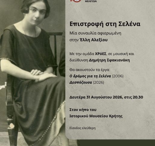 ΜΟΥΣΙΚΗ ΣΤΟΝ ΚΗΠΟ ΤΟΥ ΙΣΤΟΡΙΚΟΥ ΜΟΥΣΕΙΟΥ ΚΡΗΤΗΣ