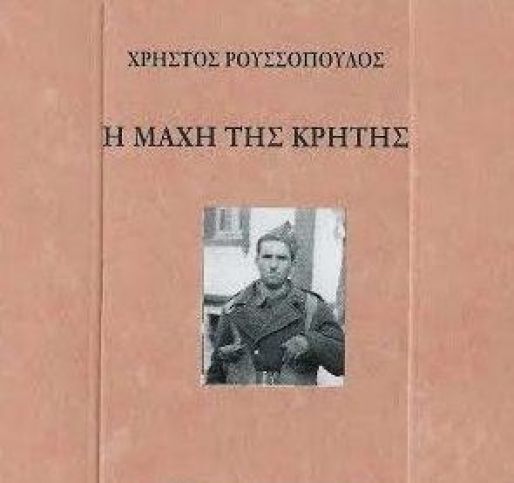 Παρουσίαση του βιβλίου του Χρήστου Ρουσσόπουλου στο Ιστορικό Μουσείο Κρήτης