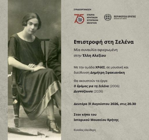 Συναυλία αφιερωμένη στην Έλλη Αλεξίου στον κήπο του Ιστορικού Μουσείου Κρήτης