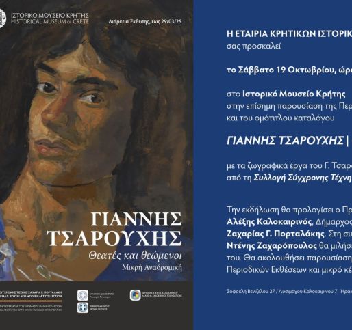 Επίσημη παρουσίαση ΓΙΑΝΝΗΣ ΤΣΑΡΟΥΧΗΣ | Θεατές και θεώμενοι Ιστορικό Μουσείο Κρήτης