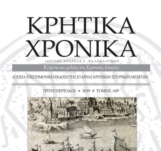 Κρητικά Χρονικά - Εκδοτική Εγκύκλιος τ. ΛΘ΄  (2019)