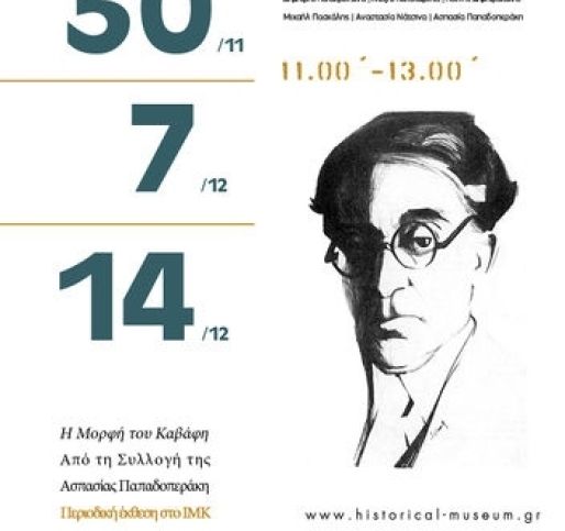 Γ΄ Συνάντηση «Κύκλου Καβάφη»