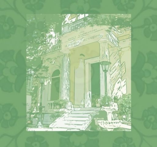 Μες στα δωμάτια μ’ όλου του κόσμου τους θησαυρούς