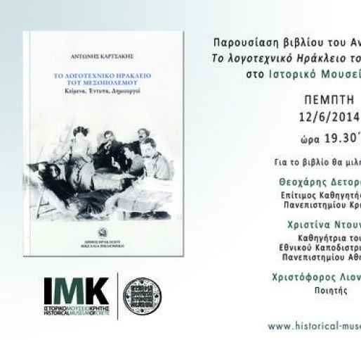 Παρουσίαση βιβλίου του Αντώνη Καρτσάκη στο Ιστορικό Μουσείο Κρήτης