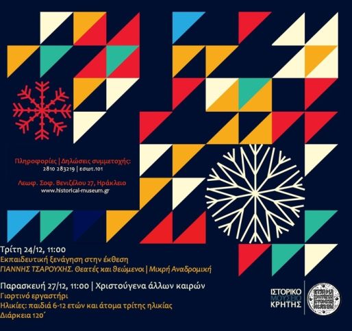 Χριστούγεννα στο Ιστορικό Μουσείο Κρήτης